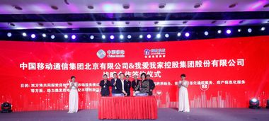 我爱我家携手中国移动与微软，开启数字化技术服务新篇章